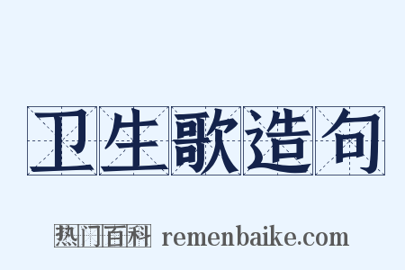 卫生歌造句是什么意思的图片